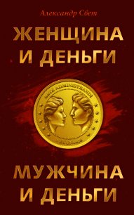 Женщина и деньги. Мужчина и деньги - Свет Александр