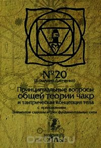 Принципиальные вопросы общей теории чакр и тантрическая концепция тела (СИ) - Данченко Владимир