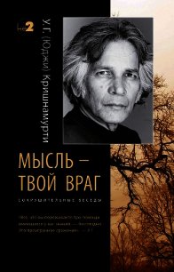 Мысль – твой враг. Сокрушительные беседы - Кришнамурти Уппалури Гоппала