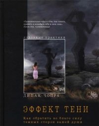 Эффект тени. Как обратить во благо силу темных сторон вашей души - Чопра Дипак