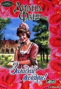 Загадай желание! - Фарр Диана