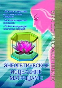 Энергетическое исцеление матрицами - Сирмайс Павел