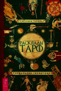 Расклады Таро. Сакральная геометрия - Таурте Светлана