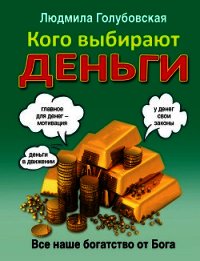 Кого выбирают деньги. Все наше богатство от Бога - Голубовская Людмила