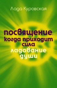 Посвящение. Когда приходит сила - Куровская Лада