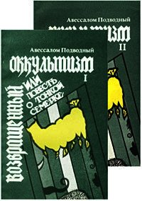 Возвращенный оккультизм, или Повесть о тонкой семерке - Подводный Авессалом