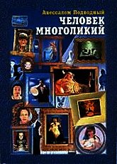 Человек многоликий - Подводный Авессалом