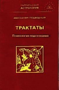 Психология подсознания - Подводный Авессалом