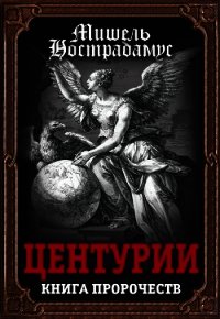 Центурии. Книга пророчеств - Нострадамус Мишель