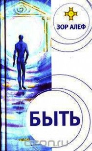 БЫТЬ - Алеф Зор