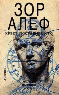 Крест посвященного. Методы высшей магии - Алеф Зор