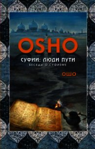 Суфии. Люди пути. Беседы о суфизме - Раджниш Бхагаван Шри "Ошо"