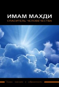 Имам Махди – спаситель человечества - Сборник статей