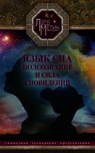 Язык сна. Подсознание и сила сновидений. Символика, толкование, предсказания - Мелик Лариса