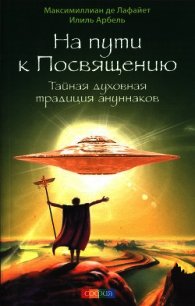 На пути к посвящению. Тайная духовная традиция ануннаков - де Лафайет Максимиллиан