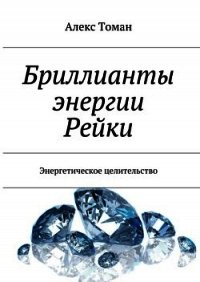 Бриллианты энергии Рейки - Томан Алекс