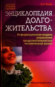 Энциклопедия долгожительства - Конев Владимир Степанович