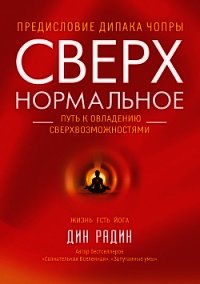 Сверхнормальное. Путь к овладению сверхвозможностями - Радин Дин