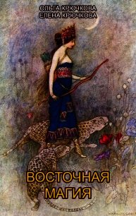 Восточная магия - Крючкова Елена