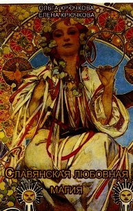 Славянская любовная магия - Крючкова Елена