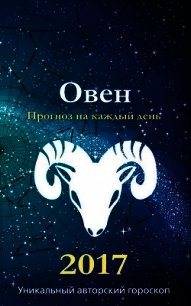 Прогноз на каждый день. 2017 год. Овен - Кош Михаил