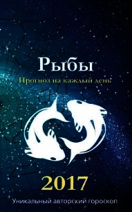 Прогноз на каждый день. 2017 год. Рыбы - Кош Михаил