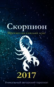 Прогноз на каждый день. 2017 год. Скорпион - Кош Михаил