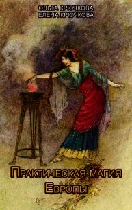 Практическая магия Европы. Заклинания и ритуалы - Крючкова Елена