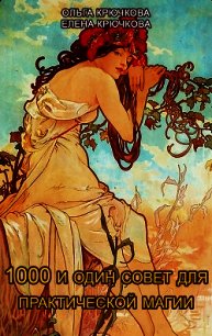 1000 и один совет для практической магии. Старинный лечебник и обережник - Крючкова Елена