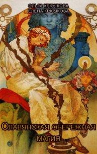 Славянская обережная и исцеляющая магия - Крючкова Елена