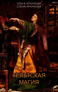 Кельтская магия - Крючкова Елена