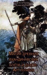 Магия древних скандинавских богов и духов. Арт-терапия - Крючкова Елена