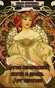 Магия славянских богов и духов. Арт-терапия - Крючкова Елена