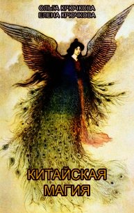 Китайская магия (Книга сакральных традиций Китая) - Крючкова Елена