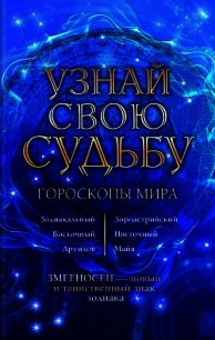 Узнай свою судьбу. Гороскопы мира - Стрельцов Вениамин