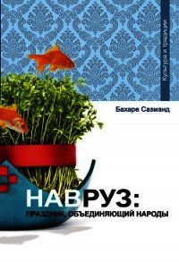 Навруз: праздник, объединяющий народы - Сазманд Бахаре
