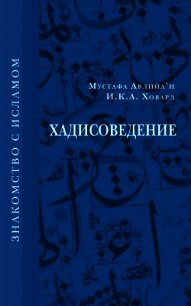 Хадисоведение - Ховард И. К. А.