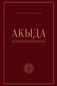 Акыда – исламское вероучение - Мисбах Йазди Мухаммад