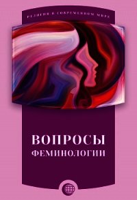 Вопросы феминологии - Сборник статей