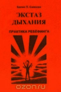 Экстаз дыхания. Практика ребёфинга - Сайссон Колин П.