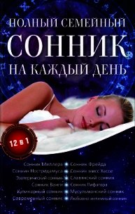 Полный семейный сонник на каждый день. 12 в 1 - Романова Алена
