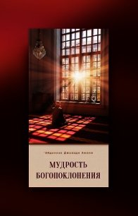 Мудрость богопоклонения - Амоли ‘Абдаллах Джавади