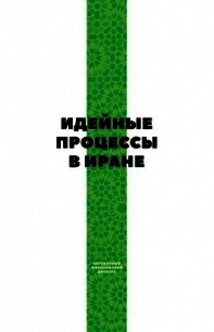 Идейные процессы в Иране - Коллектив авторов