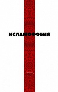 Исламофобия - Коллектив авторов