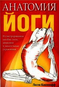 Анатомия йоги - Каминофф Лесли