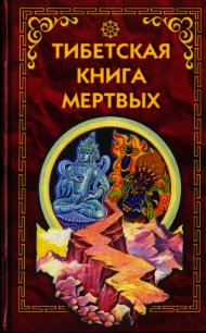 Тибетская книга мертвых - Эванс-Вентц Уолтер