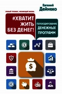 #Хватит жить без денег! Перекодирование денежных программ - Дейнеко Евгений