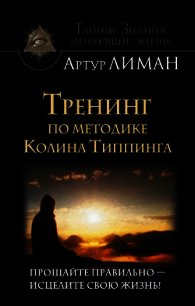 Тренинг по методике Колина Типпинга. Прощайте правильно – исцелите свою жизнь! - Лиман Артур