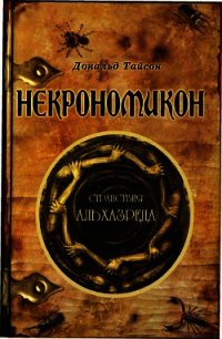 Некрономикон. Странствия Альхазреда - Тайсон Дональд