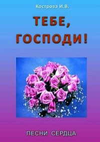 Тебе, Господи&#33; - Кострова Ирина Владимировна "Doch Sveta"